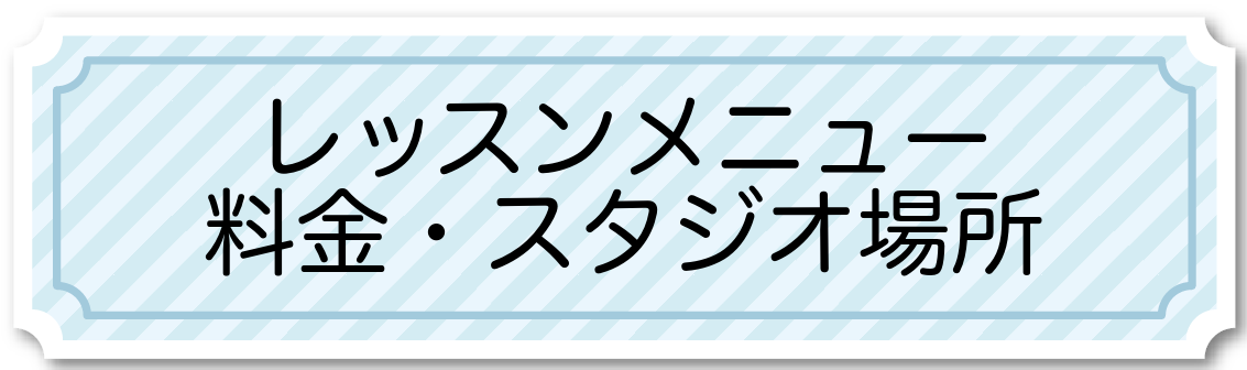 レッスン料金 レッスン料金
