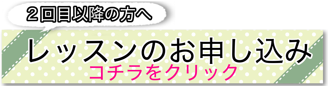 レッスンのお申し込みクリック-2 レッスンのお申し込みクリック-2