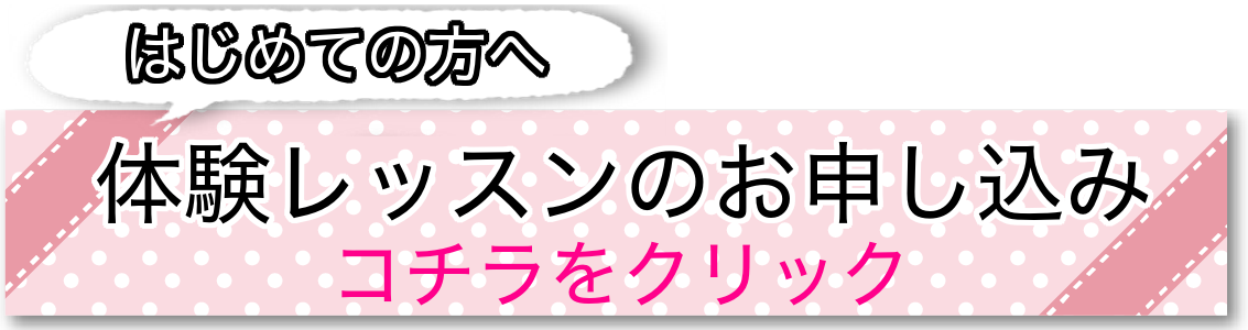 レッスンのお申し込みクリック レッスンのお申し込みクリック