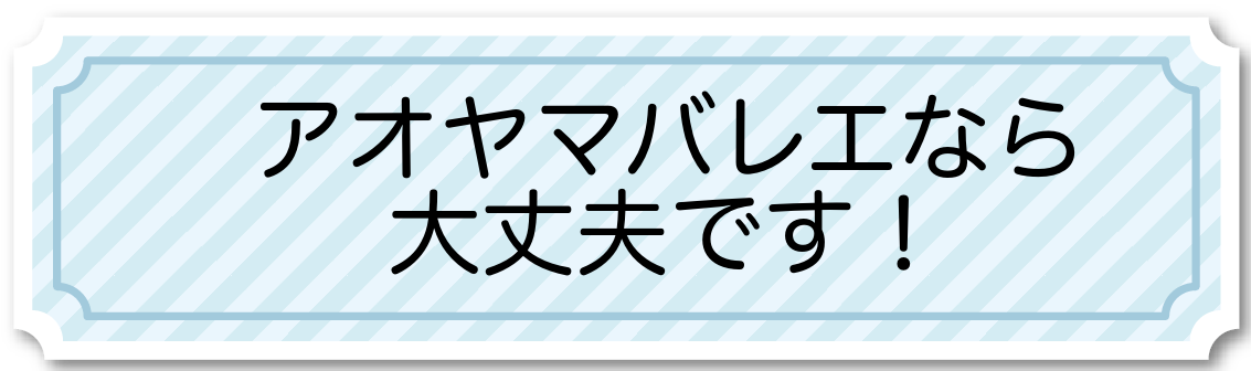 アオヤマバレエなら大丈夫 アオヤマバレエなら大丈夫