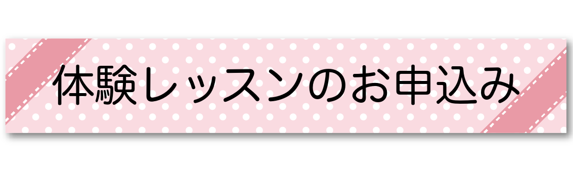 体験レッスンのお申し込み 体験レッスンのお申し込み